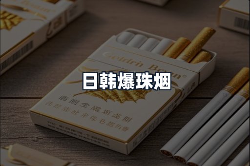 日韩爆珠烟