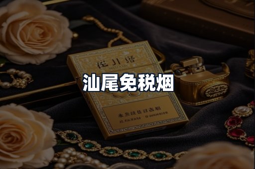 汕尾免税烟